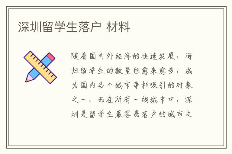 深圳留學(xué)生落戶 材料