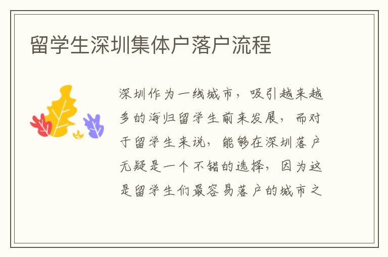 留學(xué)生深圳集體戶落戶流程