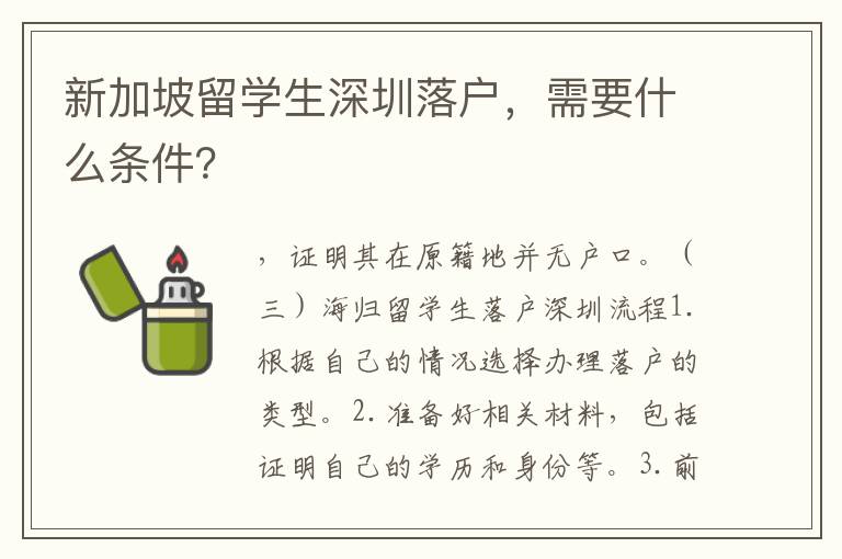 新加坡留學生深圳落戶，需要什么條件？