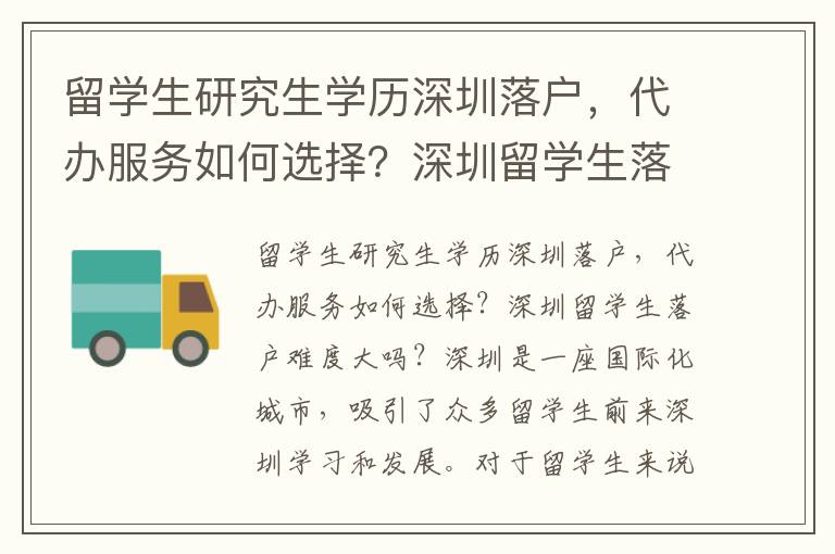 留學(xué)生研究生學(xué)歷深圳落戶，代辦服務(wù)如何選擇？深圳留學(xué)生落戶難度大嗎？