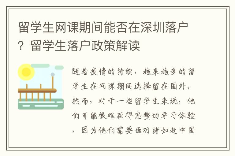 留學(xué)生網(wǎng)課期間能否在深圳落戶？留學(xué)生落戶政策解讀