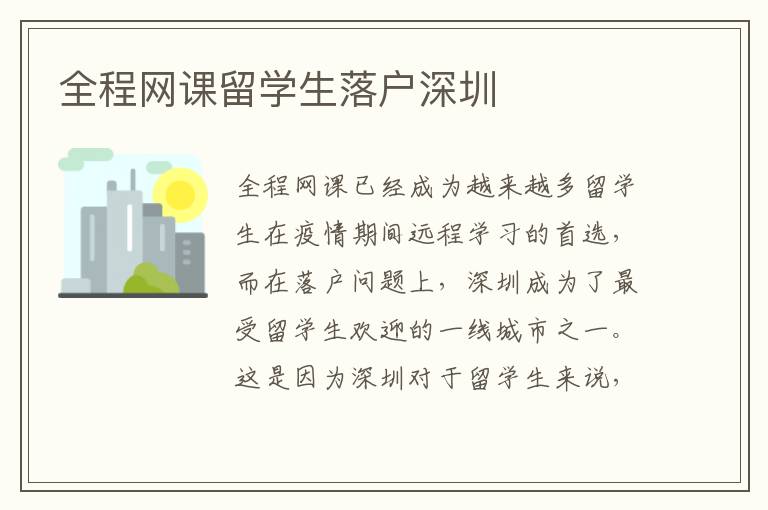 全程網課留學生落戶深圳