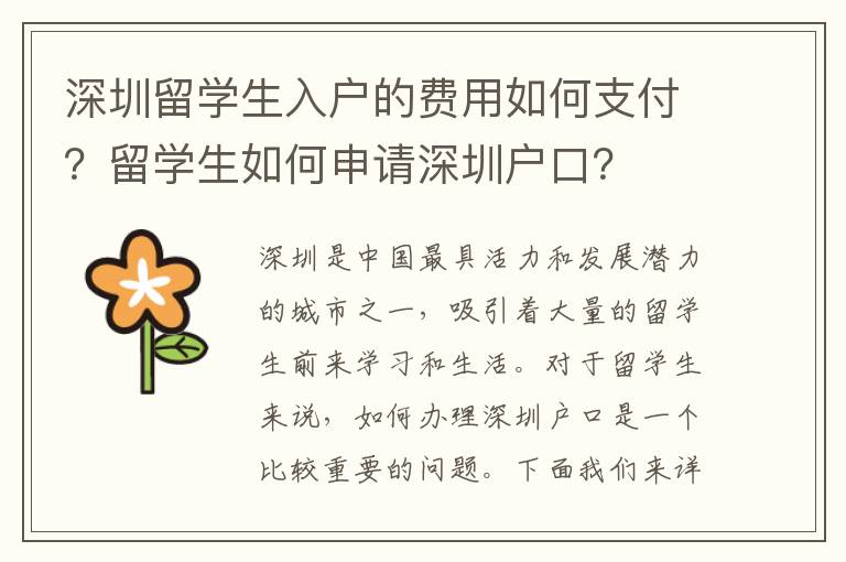 深圳留學生入戶的費用如何支付？留學生如何申請深圳戶口？