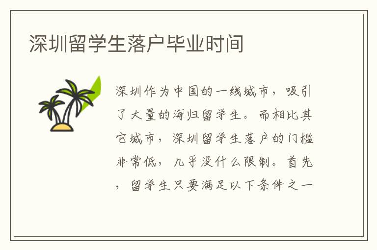 深圳留學生落戶畢業時間