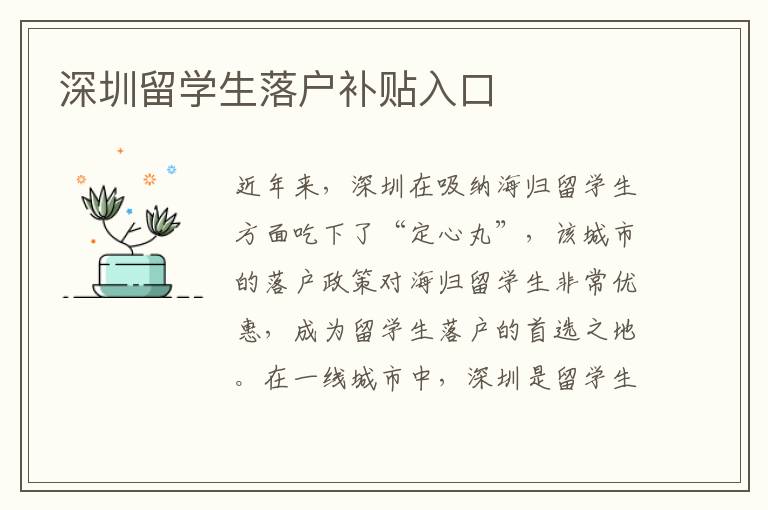深圳留學(xué)生落戶補(bǔ)貼入口
