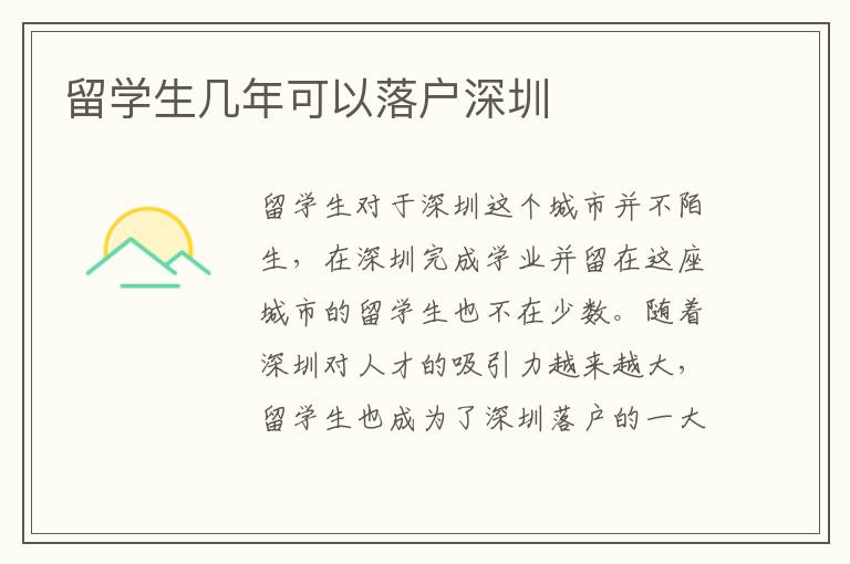 留學生幾年可以落戶深圳