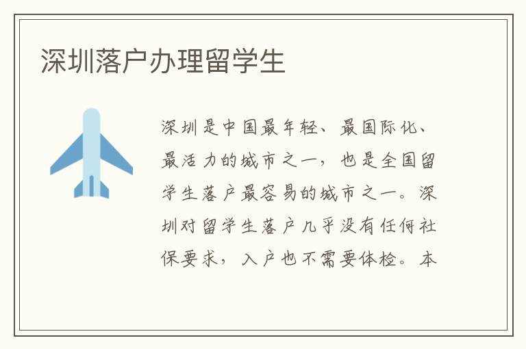 深圳落戶辦理留學生