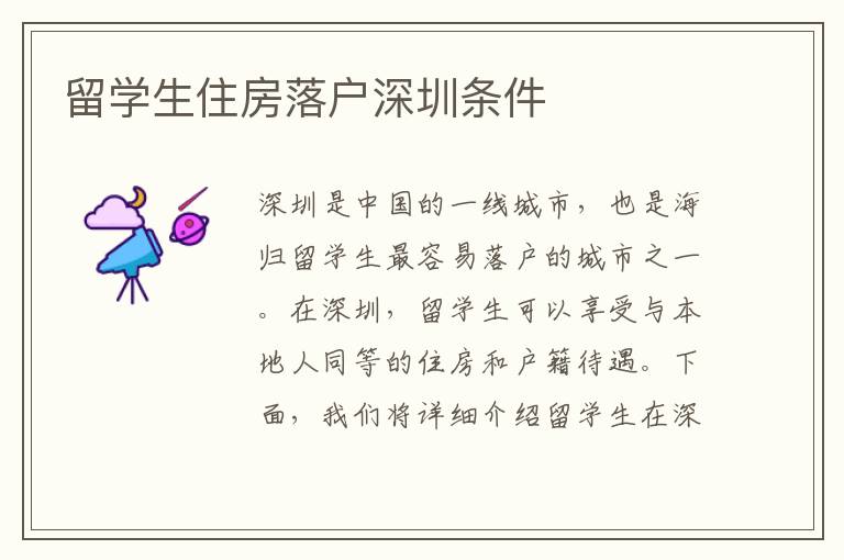 留學(xué)生住房落戶深圳條件