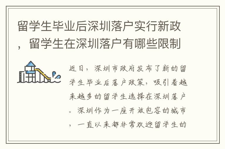 留學(xué)生畢業(yè)后深圳落戶實(shí)行新政，留學(xué)生在深圳落戶有哪些限制？