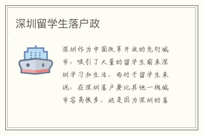 深圳留學(xué)生落戶政