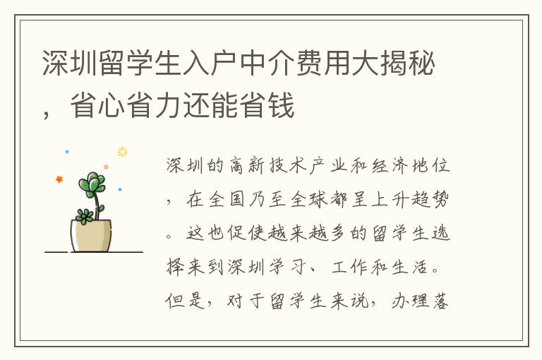 深圳留學生入戶中介費用大揭秘，省心省力還能省錢