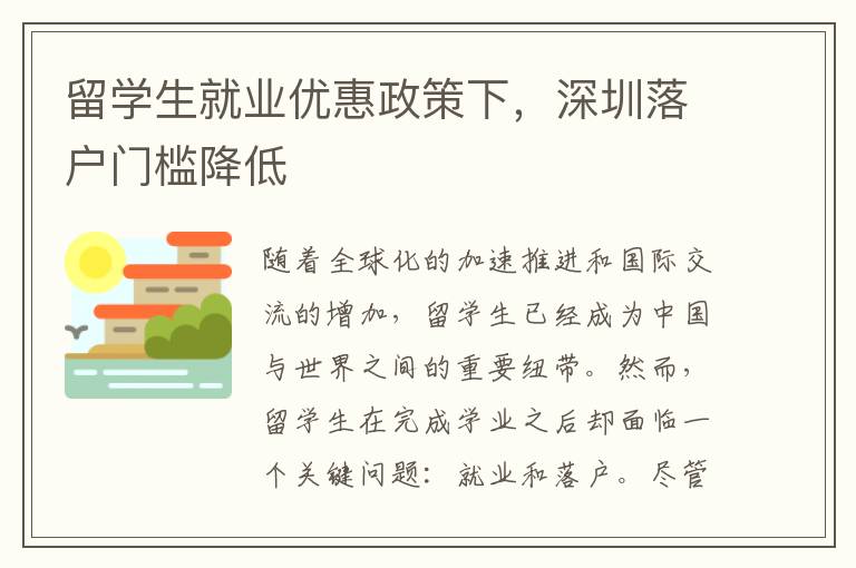 留學(xué)生就業(yè)優(yōu)惠政策下，深圳落戶門檻降低