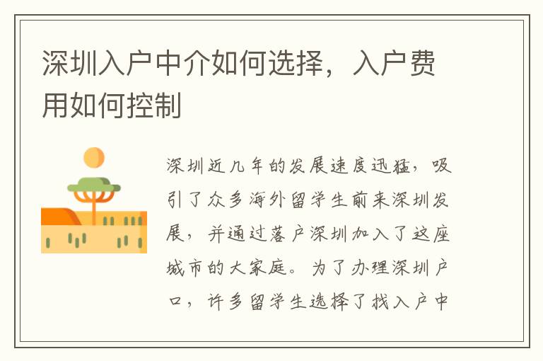 深圳入戶中介如何選擇，入戶費用如何控制