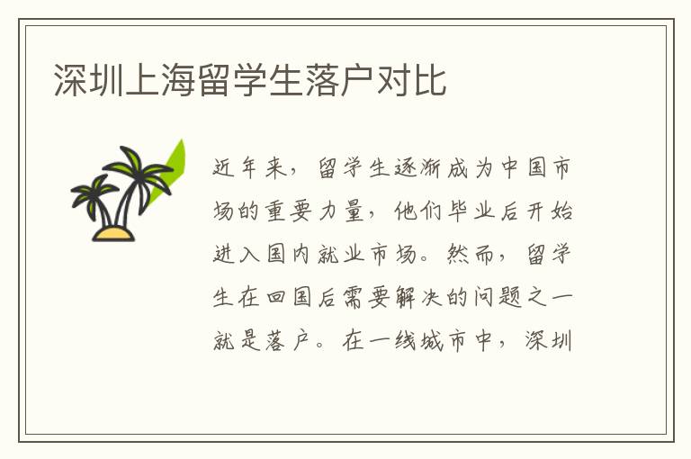 深圳上海留學生落戶對比