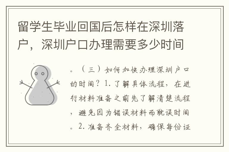 留學生畢業回國后怎樣在深圳落戶，深圳戶口辦理需要多少時間