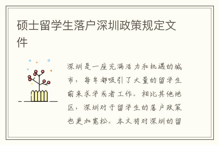 碩士留學(xué)生落戶深圳政策規(guī)定文件