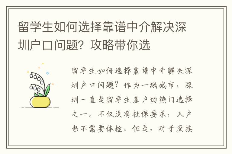 留學(xué)生如何選擇靠譜中介解決深圳戶(hù)口問(wèn)題？攻略帶你選