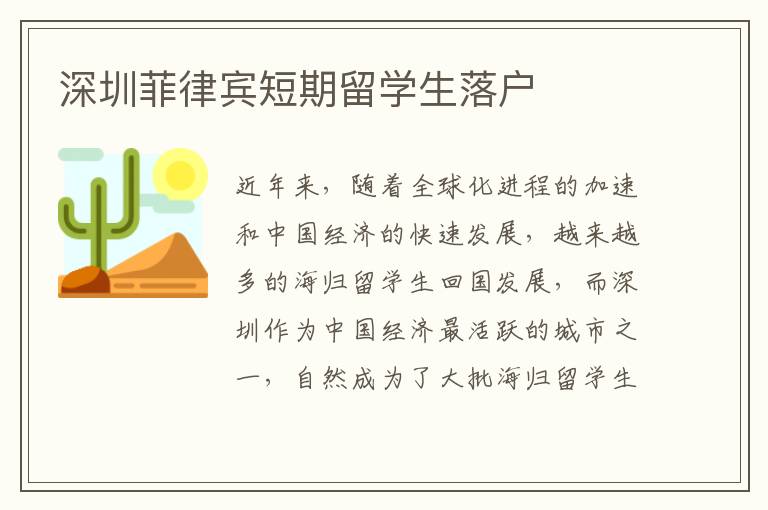 深圳菲律賓短期留學(xué)生落戶