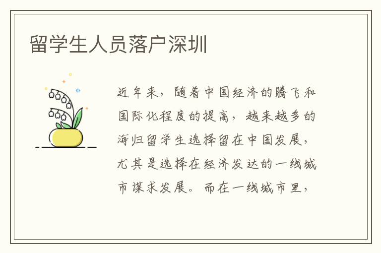 留學(xué)生人員落戶深圳