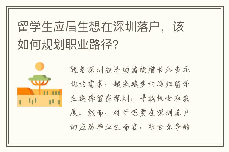 留學生應屆生想在深圳落戶，該如何規劃職業路徑？