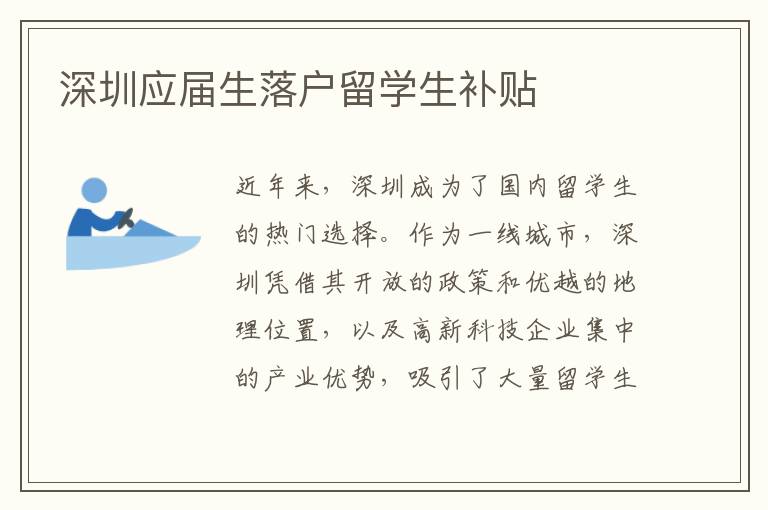 深圳應(yīng)屆生落戶留學(xué)生補(bǔ)貼
