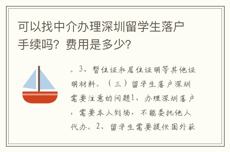 可以找中介辦理深圳留學(xué)生落戶手續(xù)嗎？費(fèi)用是多少？