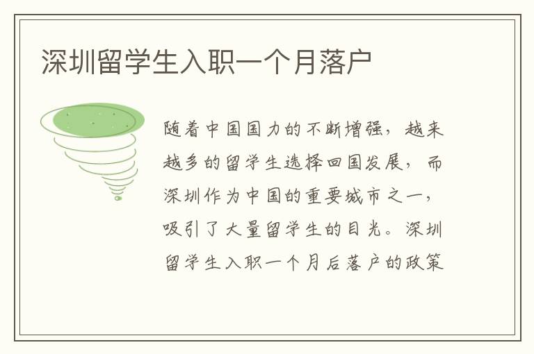 深圳留學生入職一個月落戶