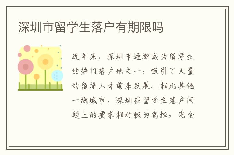 深圳市留學(xué)生落戶有期限嗎