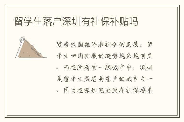 留學生落戶深圳有社保補貼嗎