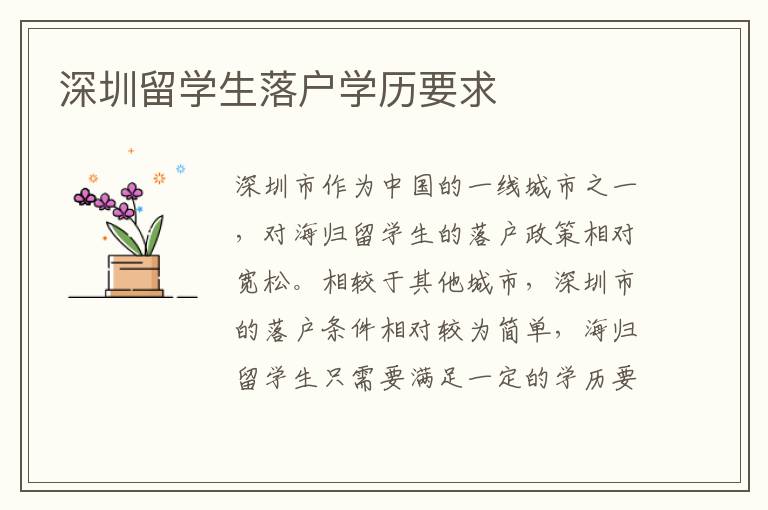 深圳留學生落戶學歷要求