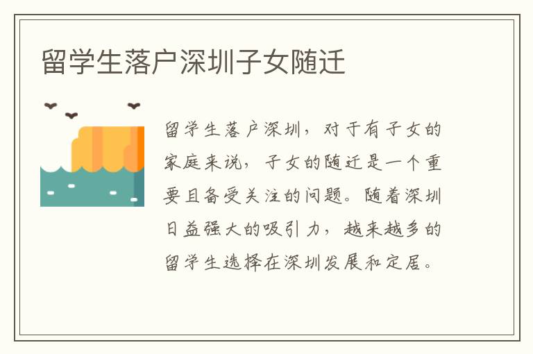 留學(xué)生落戶(hù)深圳子女隨遷