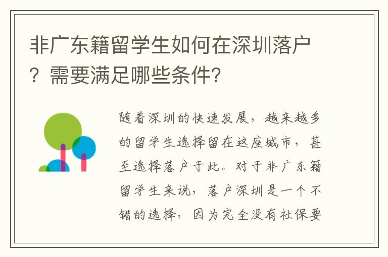非廣東籍留學(xué)生如何在深圳落戶？需要滿足哪些條件？