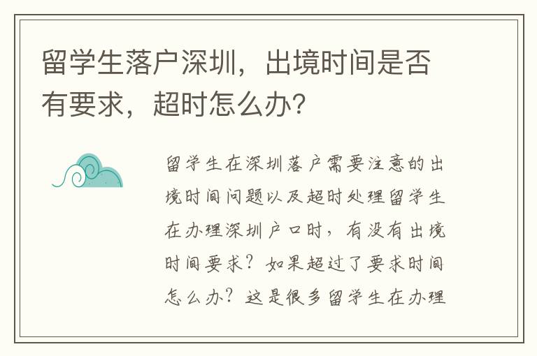 留學生落戶深圳，出境時間是否有要求，超時怎么辦？