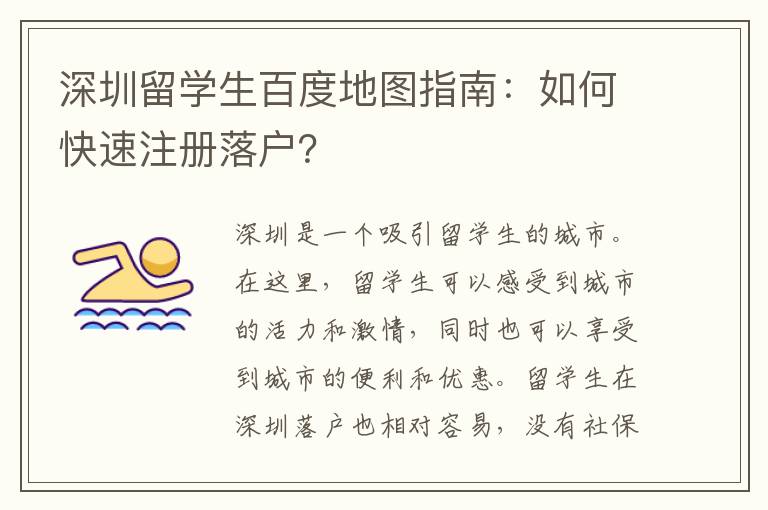 深圳留學生百度地圖指南：如何快速注冊落戶？