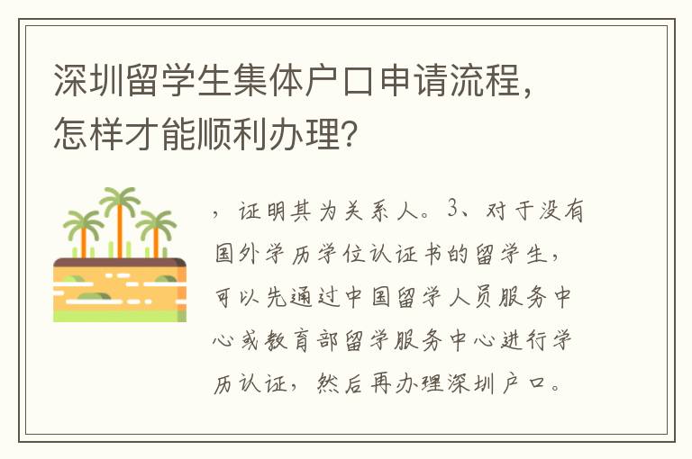 深圳留學(xué)生集體戶口申請流程，怎樣才能順利辦理？