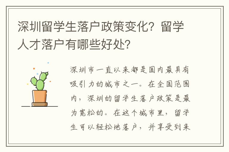 深圳留學生落戶政策變化？留學人才落戶有哪些好處？