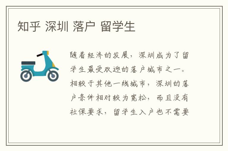 知乎 深圳 落戶 留學(xué)生