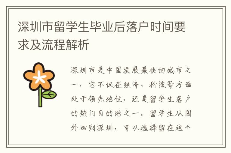 深圳市留學生畢業后落戶時間要求及流程解析