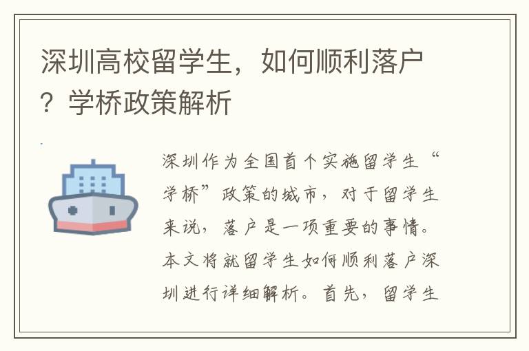 深圳高校留學(xué)生，如何順利落戶？學(xué)橋政策解析
