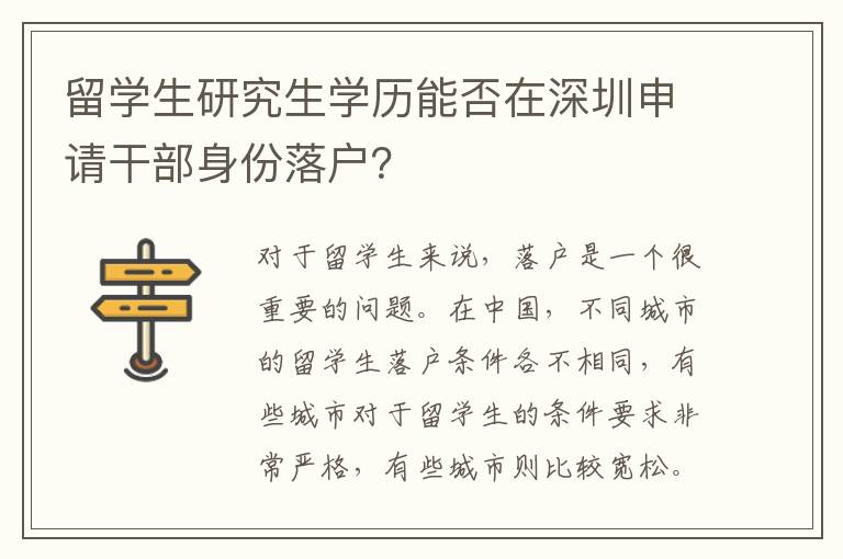 留學(xué)生研究生學(xué)歷能否在深圳申請干部身份落