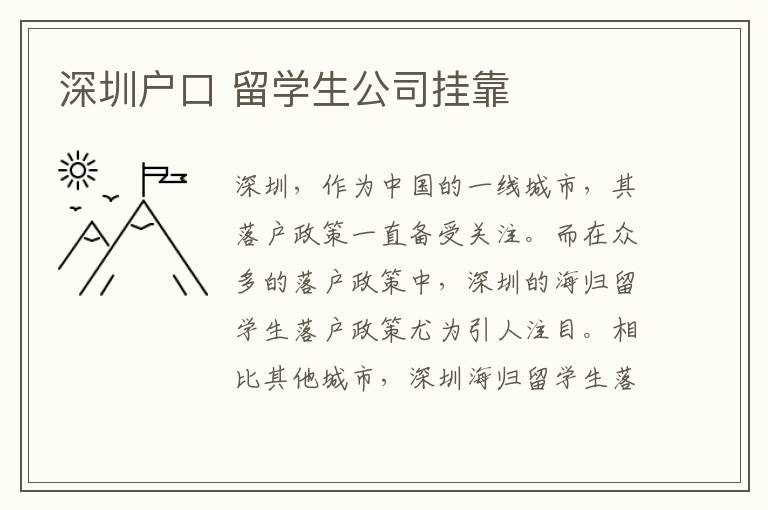 深圳戶(hù)口 留學(xué)生公司掛靠