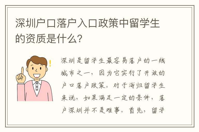 深圳戶口落戶入口政策中留學(xué)生的資質(zhì)是什么？