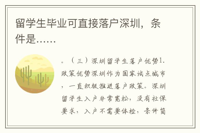 留學生畢業可直接落戶深圳，條件是……