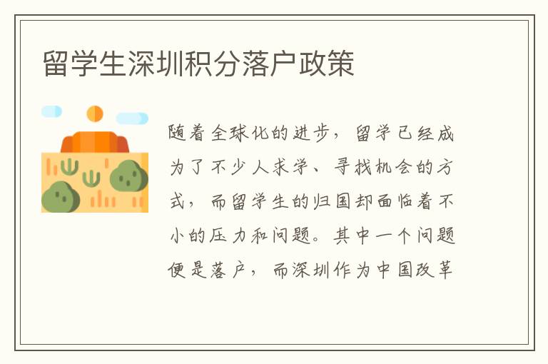 留學(xué)生深圳積分落戶政策
