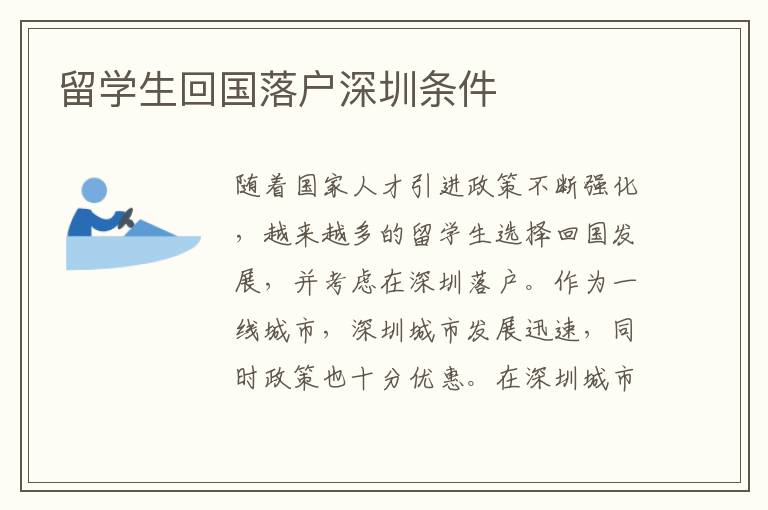留學生回國落戶深圳條件