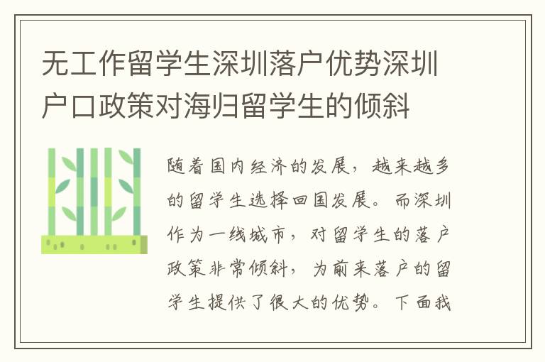 無工作留學生深圳落戶優(yōu)勢深圳戶口政策對海歸留學生的傾斜