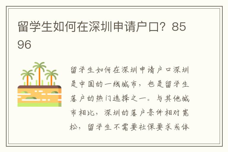留學(xué)生如何在深圳申請戶口？8596