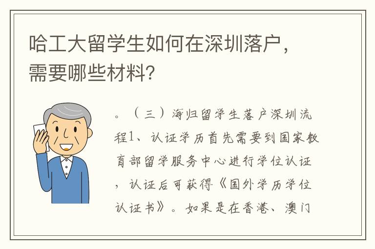 哈工大留學(xué)生如何在深圳落戶，需要哪些材料？