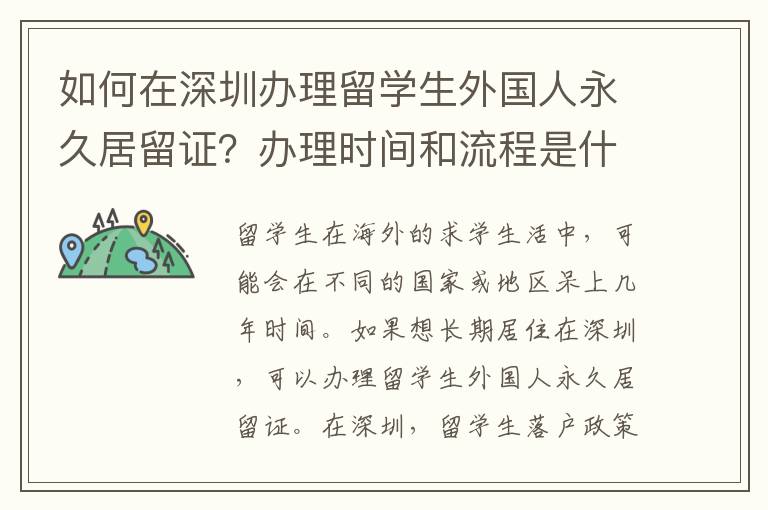 如何在深圳辦理留學(xué)生外國(guó)人永久居留證？辦理