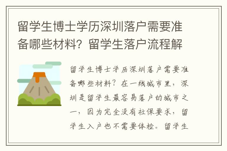 留學生博士學歷深圳落戶需要準備哪些材料？留學生落戶流程解析